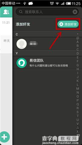 易信怎么添加好友 易信加好友方法图解3