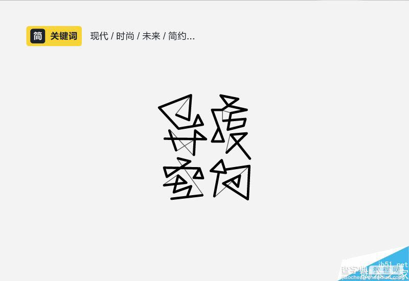 字体设计进化论:设计师如何了解中文字体的性格24