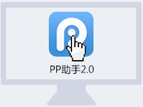 pp助手手机版两种安装方法 通过电脑版或者Cydia安装增强插件安装补丁1
