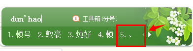 电脑中怎么输入顿号/破折号/省略号等符号?5