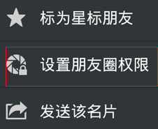 微信中如何不让某人看到自己的朋友圈内容？2