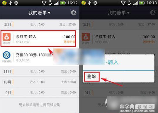 支付宝钱包账单怎么删除? 手机支付宝钱包我的账单删除方法1