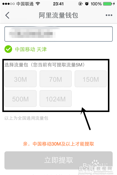 把阿里流量钱包中的流量提取到手机里的方法6