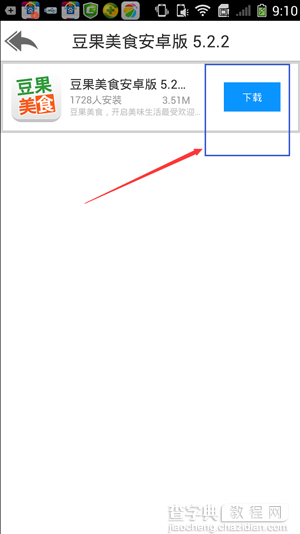豆果美食手机版如何下载安装？豆果美食手机版下载安装图文教程2