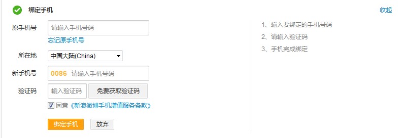 新浪微博如何更改绑定手机3