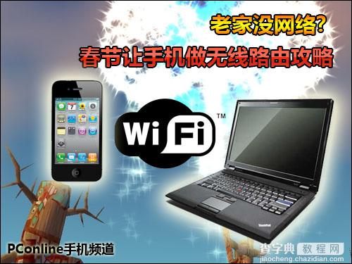 春节用手机做无线路由攻略 让笔记本通过手机上网(苹果+android)1