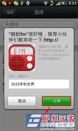 蜻蜓fm收音机广播怎么可以分享到微信内?5