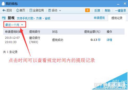 qq钱包怎么查看提现记录?qq钱包提现记录的教程8