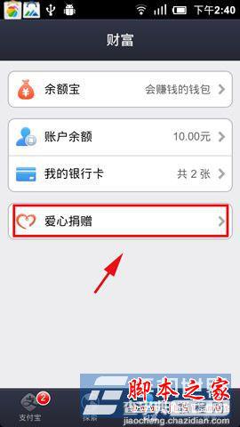 手机版支付宝钱包爱心捐赠功能如何使用2