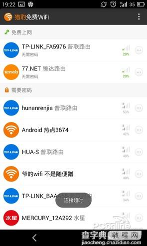 猎豹免费wifi 电信 猎豹免费WiFi手机版评测16