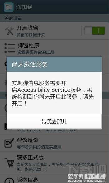 通知我怎么开启Accessibility service服务系统提示先开启1