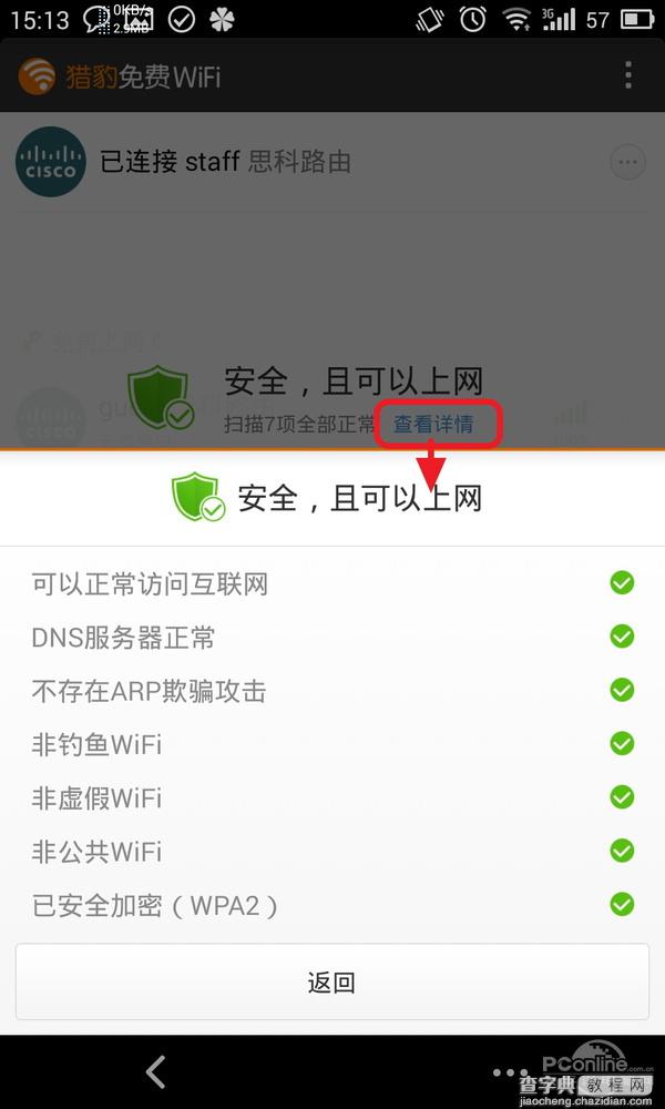 猎豹免费wifi 电信 猎豹免费WiFi手机版评测9