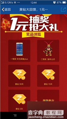 2016年QQ黄钻一元抽奖一次 支付1Q币抽黄钻 华为荣耀plus等2