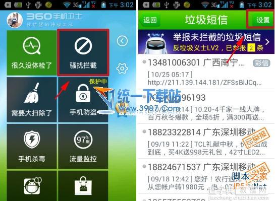 360手机卫士如何设置短信拦截 手机360短信拦截方法怎么设置教程1