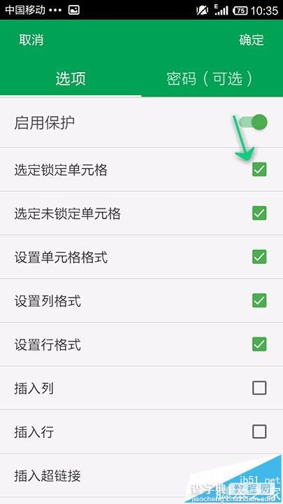 手机WPS OFFICE怎么开启表格护功能?9