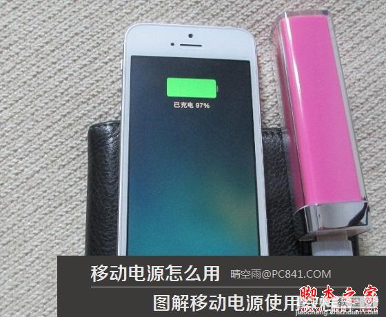 移动电源怎么用 移动电源充电使用教程图文详细讲解1