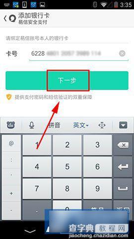 易信怎么绑定银行卡 易信银行卡绑定方法步骤图解4