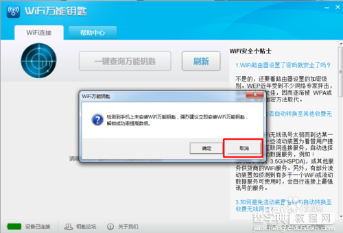 wifi万能钥匙电脑版怎么用8