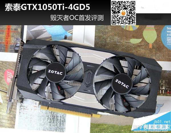 索泰GTX 1050Ti-4GD5毁灭者OC首发评测+拆解图1