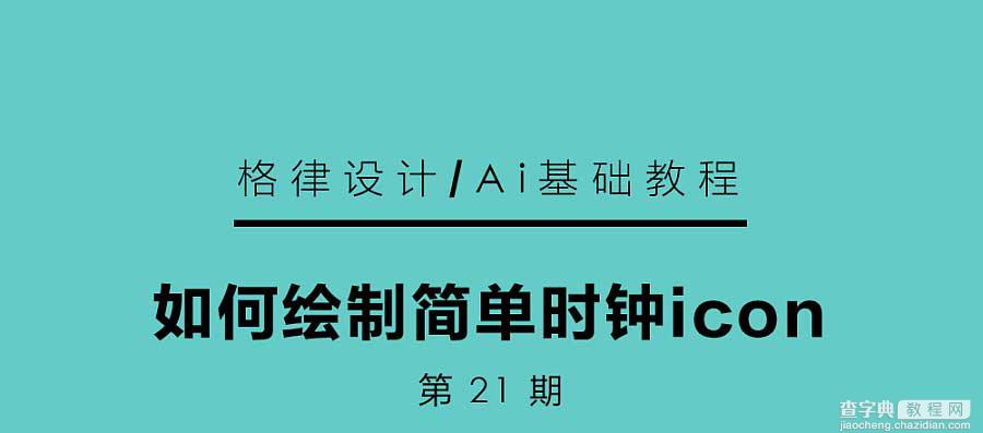 AI绘制一个简单的扁平化时钟icon图标1