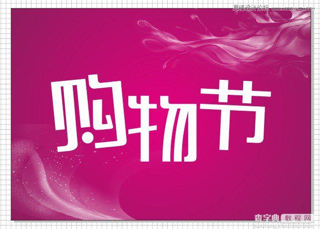 CorelDraw(CDR)设计绘制时尚的商场购物节宣传海报实例教程5