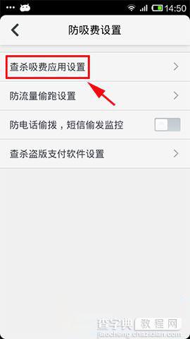 360手机卫士防吸费功能设置使用方法步骤3