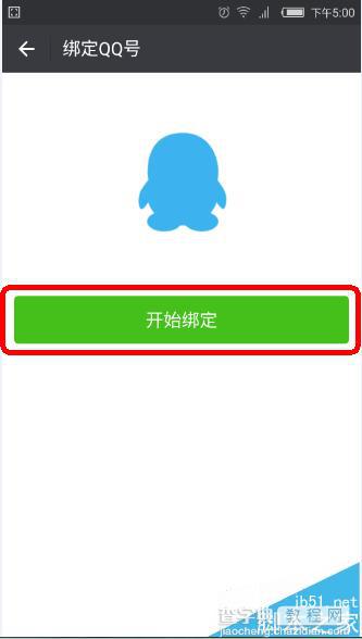 微信定QQ邮箱不能绑定同名QQ该怎么办?4