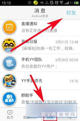 手机YY怎么设置屏蔽群消息2