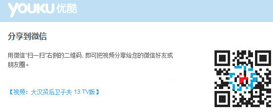 优酷视频怎么分享到微信 优酷分享视频到微信的方法2