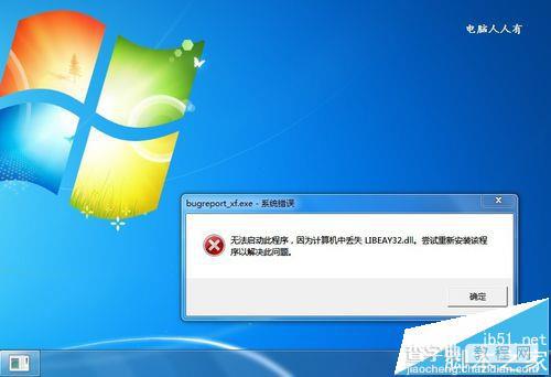 电脑出现bugreport_xf.exe系统错误该怎么办?1