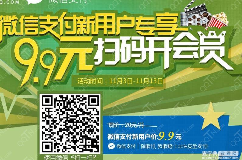 9.9元开好莱坞会员地址 微信支付新用户9.9元扫码开会员1