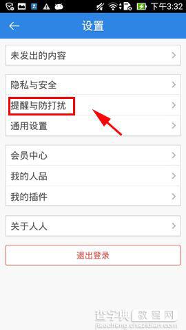 手机版人人网陌生人消息如何屏蔽3