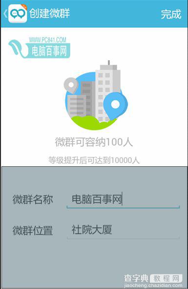 微群组如何创建微群？以及微群组如何添加微群5