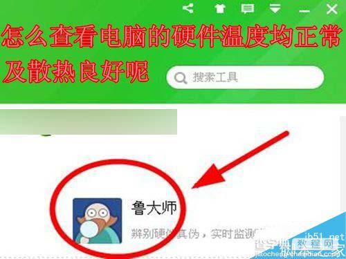 电脑的硬件怎么查看温度均正常及散热良好呢?1