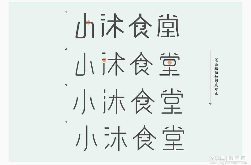 案例详解设计中的中文汉字字型变化的技巧12