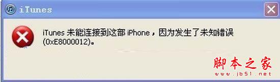 iphone未知错误0xE8000012的解决方法1