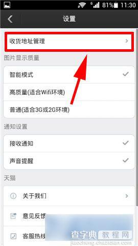 手机天猫如何设置默认收货地址3