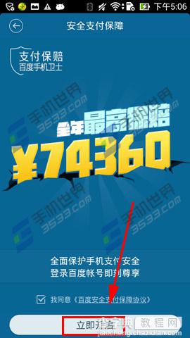 百度手机卫士怎么开启安全支付保障5