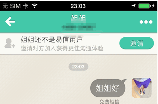 易信电脑版怎么发免费短信该如何操作3