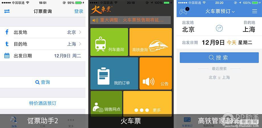 手机抢票软件哪个好? 第三方ios火车票订购应用全面对比6