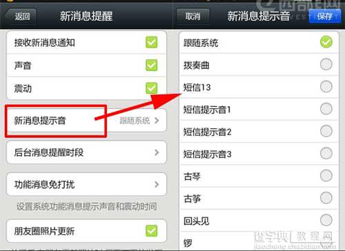 微信新消息提示声音的修改方法1