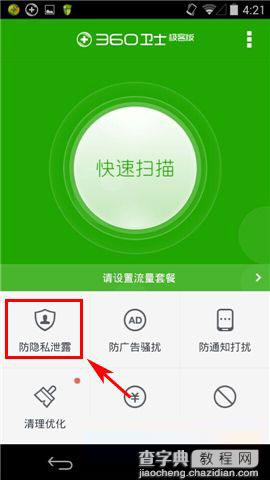 360卫士极客版软件隐私权限管理使用图文教程1