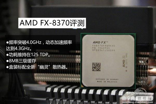 FX-8370怎么样？AMD FX-8370深度评测(图文)1