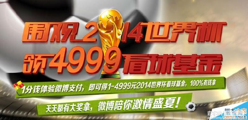 新浪微博围观2014世界杯领4999看球基金 围观世界杯领现金1