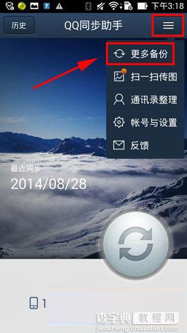 QQ同步助手怎么备份通话记录2