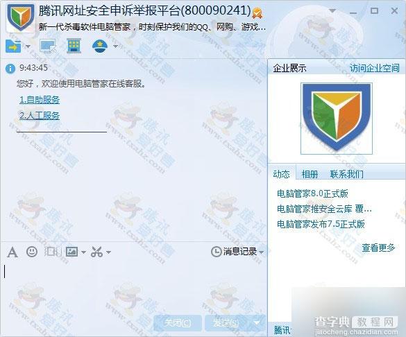 腾讯qq电脑管家团队对外联系的QQ工作号码公布1