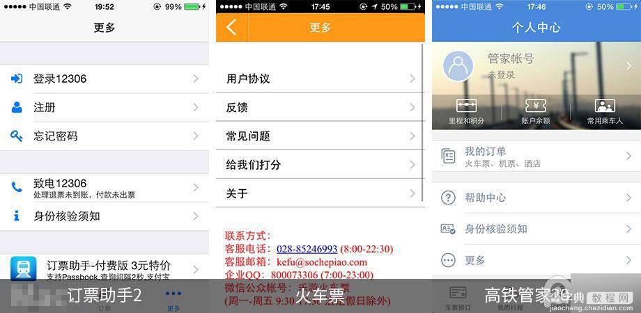 手机抢票软件哪个好? 第三方ios火车票订购应用全面对比12