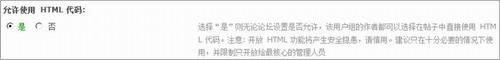 Discuz!开启使用HTML、主题分类、分类信息的方法2