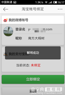 新浪微博如何取消支付宝绑定？微博支付宝解绑图文详细教程5