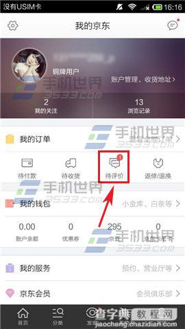 手机京东怎么对商品进行评价？3